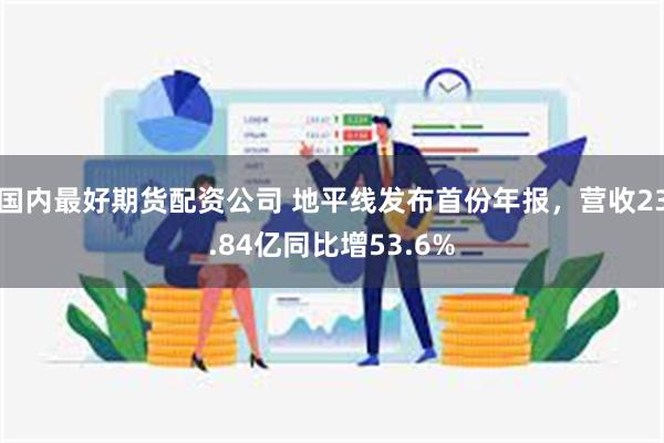 国内最好期货配资公司 地平线发布首份年报，营收23.84亿同比增53.6%