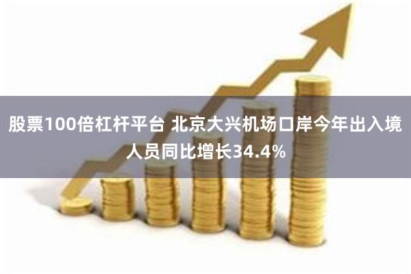 股票100倍杠杆平台 北京大兴机场口岸今年出入境人员同比增长34.4%