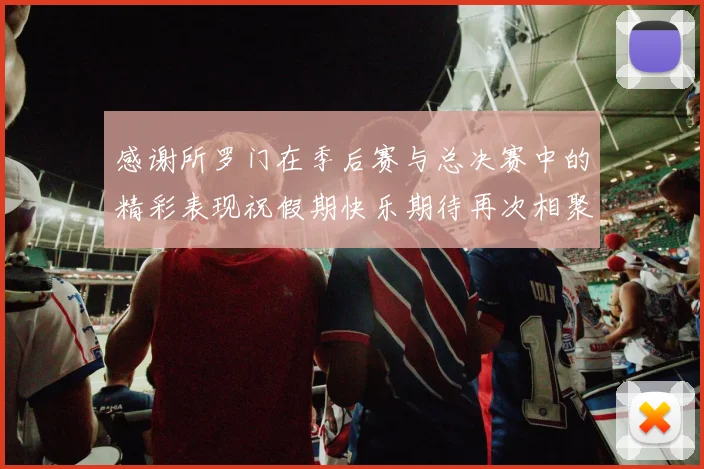 感谢所罗门在季后赛与总决赛中的精彩表现祝假期快乐期待再次相聚
