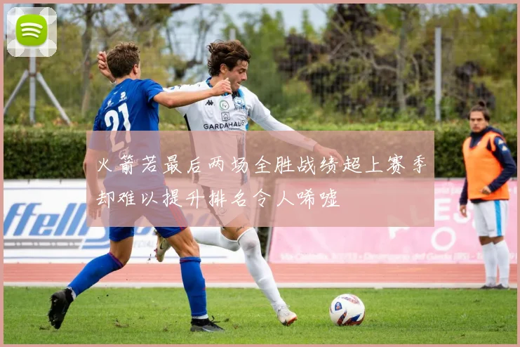 火箭若最后两场全胜战绩超上赛季却难以提升排名令人唏嘘