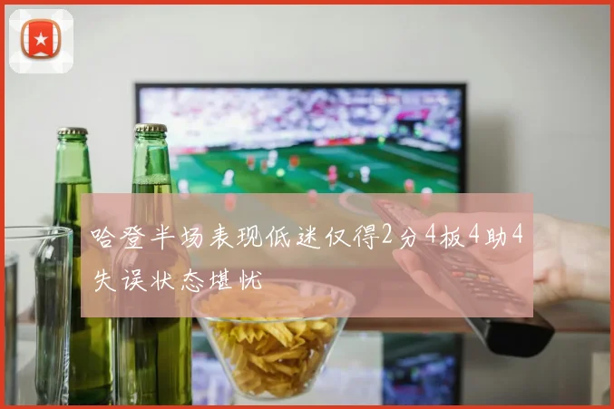哈登半场表现低迷仅得2分4板4助4失误状态堪忧