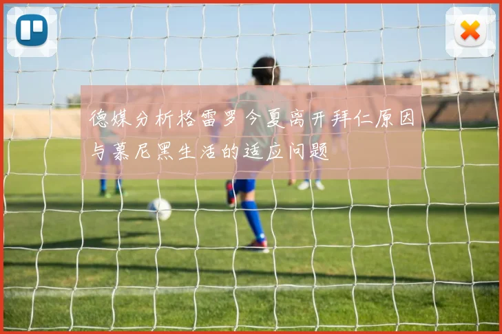 德媒分析格雷罗今夏离开拜仁原因与慕尼黑生活的适应问题