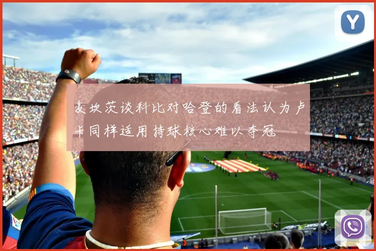 麦坎茨谈科比对哈登的看法认为卢卡同样适用持球核心难以夺冠