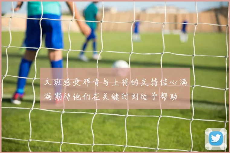 文班感受邓肯与上将的支持信心满满期待他们在关键时刻给予帮助