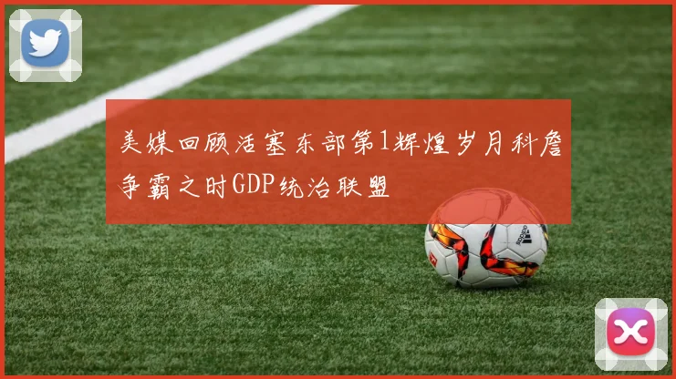 美媒回顾活塞东部第1辉煌岁月科詹争霸之时GDP统治联盟