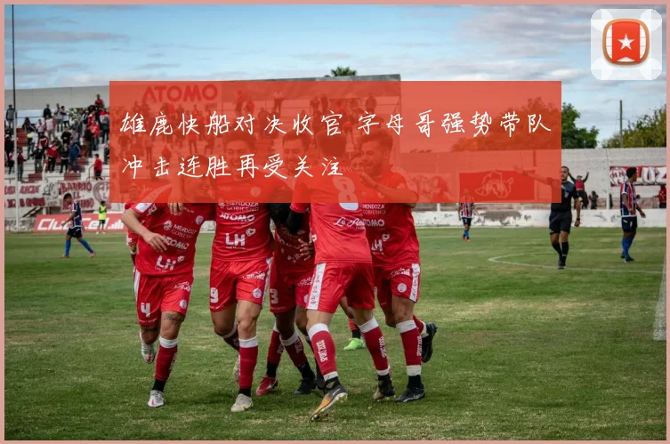 雄鹿快船对决收官 字母哥强势带队冲击连胜再受关注