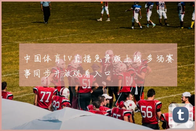 中国体育tv直播免费版上线 多场赛事同步开放观看入口