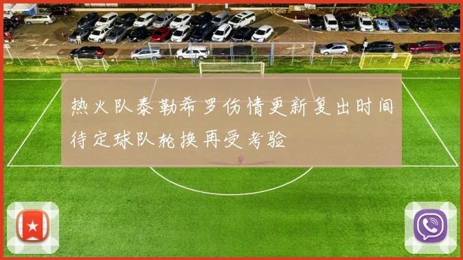 热火队泰勒希罗伤情更新复出时间待定球队轮换再受考验