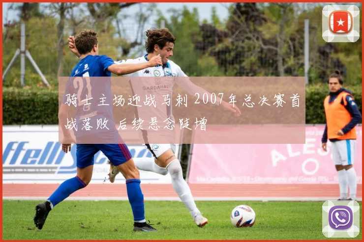 骑士主场迎战马刺 2007年总决赛首战落败 后续悬念陡增