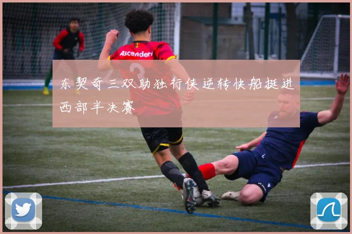 东契奇三双助独行侠逆转快船挺进西部半决赛