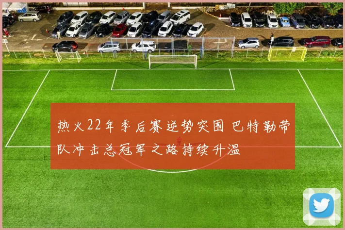 热火22年季后赛逆势突围 巴特勒带队冲击总冠军之路持续升温