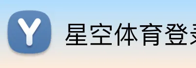 星空体育登录网页 logo